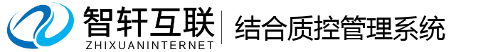 结合质控管理系统